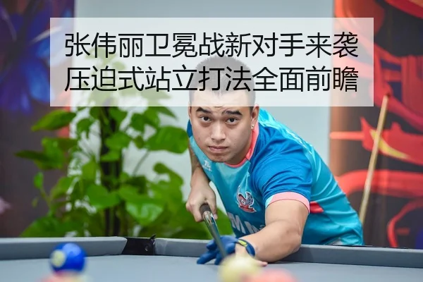 张伟丽卫冕战新对手来袭 压迫式站立打法全面前瞻