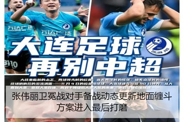 张伟丽卫冕战对手备战动态更新地面缠斗方案进入最后打磨